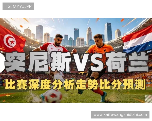 世界杯突尼斯对荷兰比赛转播时间表及不同平台观看方式全攻略 世界杯突尼斯对荷兰比赛转播时间表及不同平台观看方式全攻略