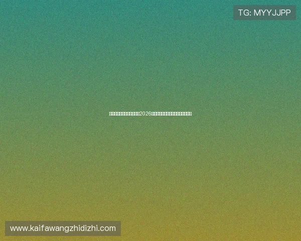 凯发国际首页带你深入了解2026世界杯热门球队战绩与明星球员表现